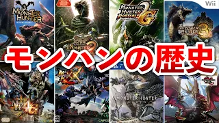 【MH～MHRS】モンハン全17作品の歴史をゆっくり解説