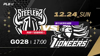 PLG LIVE GAME 23-24｜231224｜1700｜高雄17直播鋼鐵人 vs 新竹御頂攻城獅