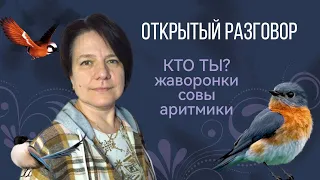 Кто ты?! Жаворонок, сова, аритмик || Открытый разговор