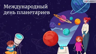 Видеоурок для классного часа «Международный день планетариев»