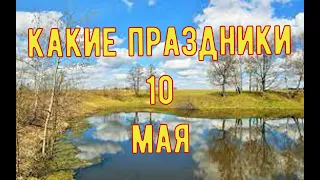 какой сегодня праздник?  10 мая  праздник каждый день  праздник к нам приходит  есть повод