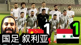 ردة فعلي على نتيجه مباراه سوريا والصين 1-1 وما الذي ينتظر منتخب سوريا بعد مباراة الصين وسوريا 国足 叙利亚