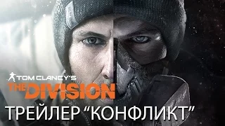 Tom Clancy’s The Division - Трейлер "Конфликт" [RU]