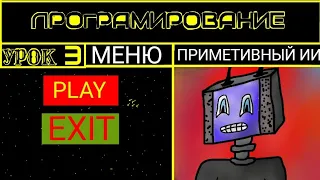 УРОК 3 ПО ПРОГРАМИРОНАНИЮ НА APDE,PROCESING,ANDROID ▶️ создание меню и приметивного робота