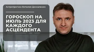 Точный гороскоп на июль 2023 для каждого знака ацендента | Астропрогноз по основным сферам жизни