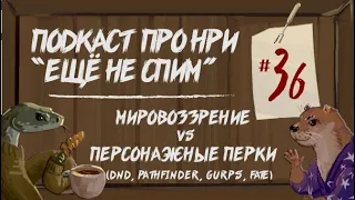 "Ещё Не Спим" #36 Мировоззрение VS Персонажные Перки, DnD, Pathfinder, FATE, GURPS