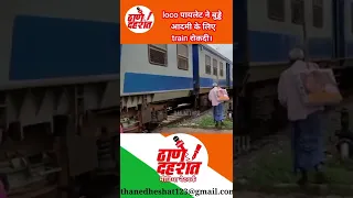 #locopilot ने बुड्ढे आदमी के लिए#train रोकदी।#indianrailways#oldman#ask#lift#viral#shorts#video#new