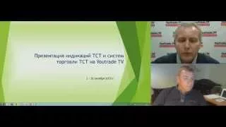 YouTrade.TV: Станислав Лукашов: Индикации и системы торговли ТСТ (часть 1) от 2 октября 2015