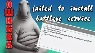 Ошибка failed to install battleye service windows kernel modification detected | МАТ 16+| #Калибр762