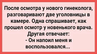 Гинеколог Напоил Уголовницу! Сборник Свежих Смешных Жизненных Анекдотов!