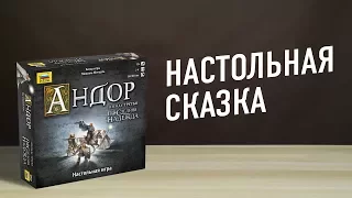 Настольная игра «АНДОР: ПОСЛЕДНЯЯ НАДЕЖДА» // "Legends of Andor: The Last Hope"