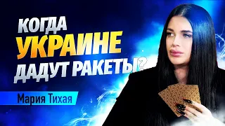 Видения и сны о ситуации в Украине на ближайшее время // Мария Тихая, экстрасенс