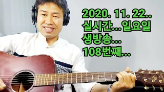 2020. 11.  22.  일요일  108번째  실시간 생방송 ! ~~   "김삼식"  의  즐기는 통기타 !