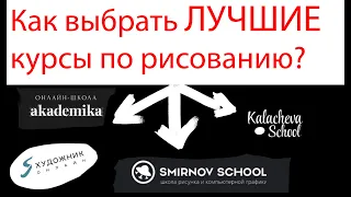 Нужно ли платить Smirnov School, XYZ, Kalacheva school? Как выбрать онлайн-курсы для художников?