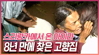 8년 만에 찾은 고향집, 부모님의 야윈 얼굴이 낫설기만 한데... [러브인 아시아] KBS 100608 방송