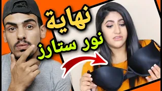 نور ستارز جابت العيد  😳 !!  (  الحقيقة الكاملة  )