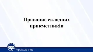 Правопис складних прикметників. Українська мова. 11 клас