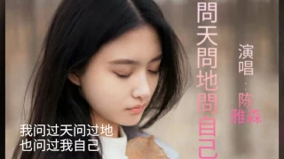 《问天问地问自己》演唱 : 陈雅森