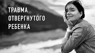 Как мы учимся себя не любить: травма отвергнутого ребенка