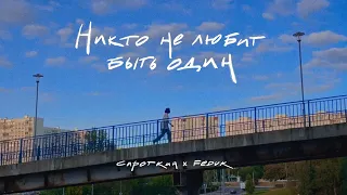 Сироткин, FEDUK – Никто не любит быть один (Lyric Video)