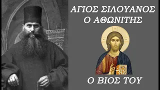 Άγιος Σιλουανός ο Αθωνίτης Ο βίος του