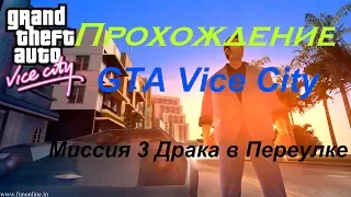 GTA Vice City Прохождение миссия 3 Драка в Переулке