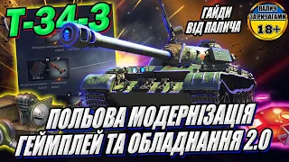 Гайд - Т-34-3 - Як грати / Обладнання 2.0 / Польова модернізація у грі World of Tanks #wot_ua