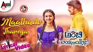 Ambi NingVayassaytho | Maathado Taareya Lyrical Video | Ambareesh | Kichcha Sudeepa | Arjun Janya