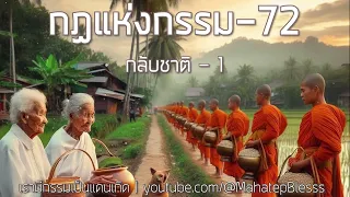 72 กลับชาติ-1 กฏแห่งกรรมเล่ม2 โดย ท.เลียงพิบูลย์ เสียงอ่านอ.เพ็ญศรี ชุด เรามีกรรมเป็นแดนเกิด