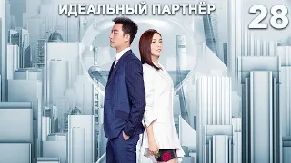 Идеальный партнер 28 серия (русская озвучка) дорама Perfect Partner