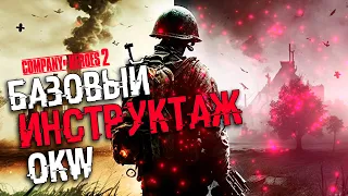 COH2 ● СОВЕТЫ НОВИЧКАМ ДЛЯ ИГРЫ ЗА OKW 🔞