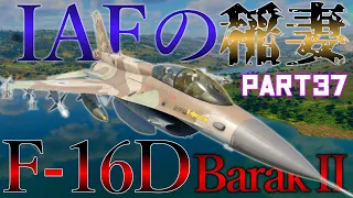 ＜WarThunder＞ゆっくり達の惑星戦記 Part37 F-16D Block50 バラクⅡ