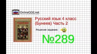 Упражнение 289 — Русский язык 4 класс (Бунеев Р.Н., Бунеева Е.В., Пронина О.В.) Часть 2