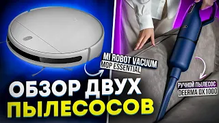 Обзор ручного и робот пылесоса! Mi Robot Vacuum-Mop Essential G1 и Deerma DX1000