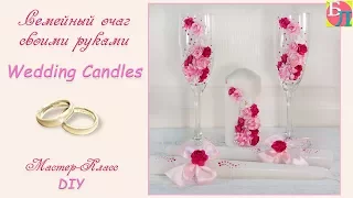 СЕМЕЙНЫЙ ОЧАГ (СВАДЕБНЫЕ СВЕЧИ) ♥ МАСТЕР-КЛАСС ♥ WEDDING CANDLES ♥ DIY