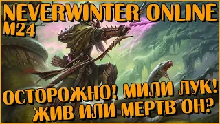 Осторожно! Мили Лук! Жив Или Мертв Он? | Neverwinter Online | M24