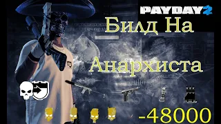 PAYDAY 2 Билд На Анархиста Смертный Приговор