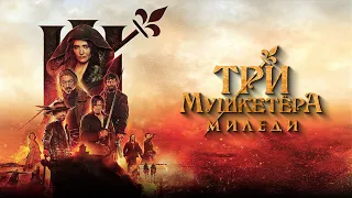 Три мушкетера: Миледи - Русский трейлер (HD)