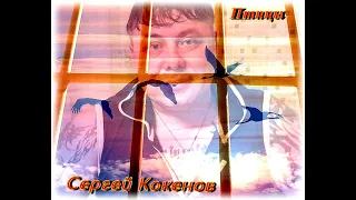 Сергей Какенов  - Птицы(2020)