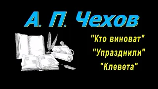 А. П. Чехов рассказы "Кто виноват", "Упразднили", "Клевета", аудиокнига. A. P. Chekhov, audiobook