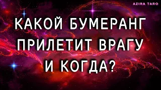 Какой бумеранг прилетит врагу и когда это случится? Расклад таро онлайн