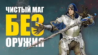 ЧИСТЫЙ МАГ (БЕЗ ОРУЖИЯ) ELDEN RING PvP | Элден Ринг ВТОРЖЕНИЯ