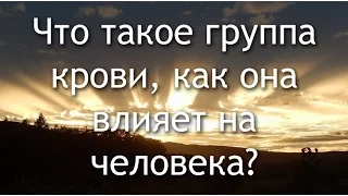 90 Что такое группа крови и резус фактор?