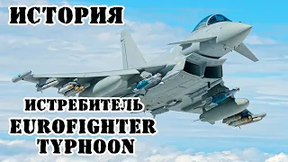 История создания истребителя Eurofighter Typhoon