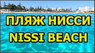 Пляж Нисси Бич Кипр - Пляж в районе Айя Напа. Белый песок Нисси Бич!