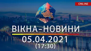 ПОСЛЕДНИЕ НОВОСТИ УКРАИНЫ И МИРА | 05.04.2021 | ОНЛАЙН | Вікна-Новини