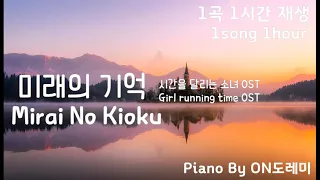 [1hour] Movie OST '시간을 달리는 소녀' 미래의 기억 Mirai No Kioku  時をかける少女 将来の記憶 Girl running time Piano by ON도레미