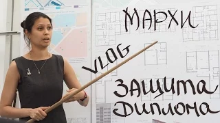 MARHI / МАРХИ / ЗАЩИТА/ VLOG полная версия