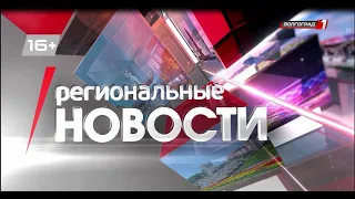 Итоговые Региональные новости Волгограда и Волгоградской области. Выпуск  29.07.2023г