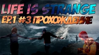 Life is Strange - Русская озвучка! (ElikaStudio) Проходим первый эпизод (Part 3)